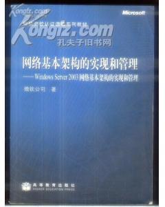 網絡基本架構的實現和管理——Windows Server 2003網絡基本架構的...