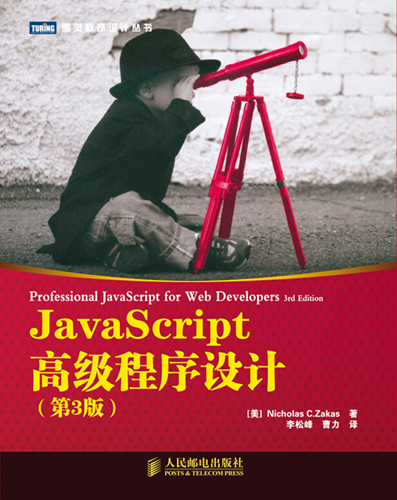 JavaScript高級程序設計（第3版）,center