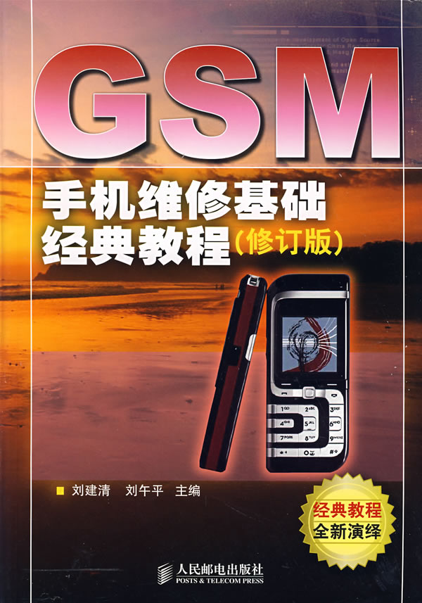 GSM手機維修基礎經典教程(修訂版).劉建清.掃描版封面