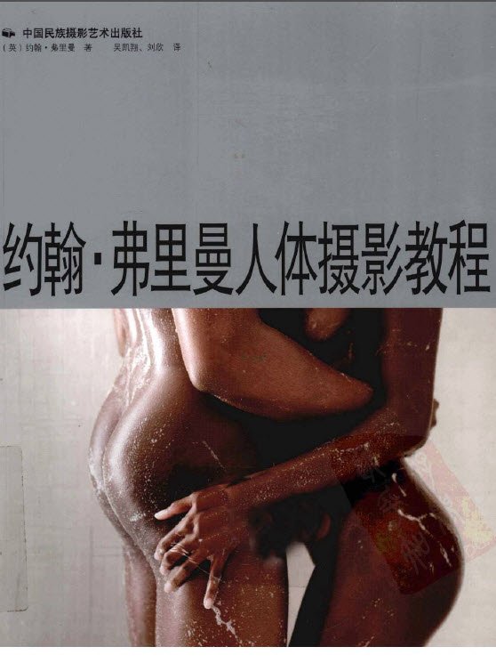 《约翰·弗里曼人体摄影教程》全彩版